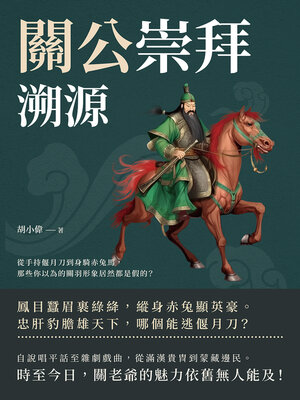 cover image of 從手持偃月刀到身騎赤兔馬，那些你以為的關羽形象居然都是假的？